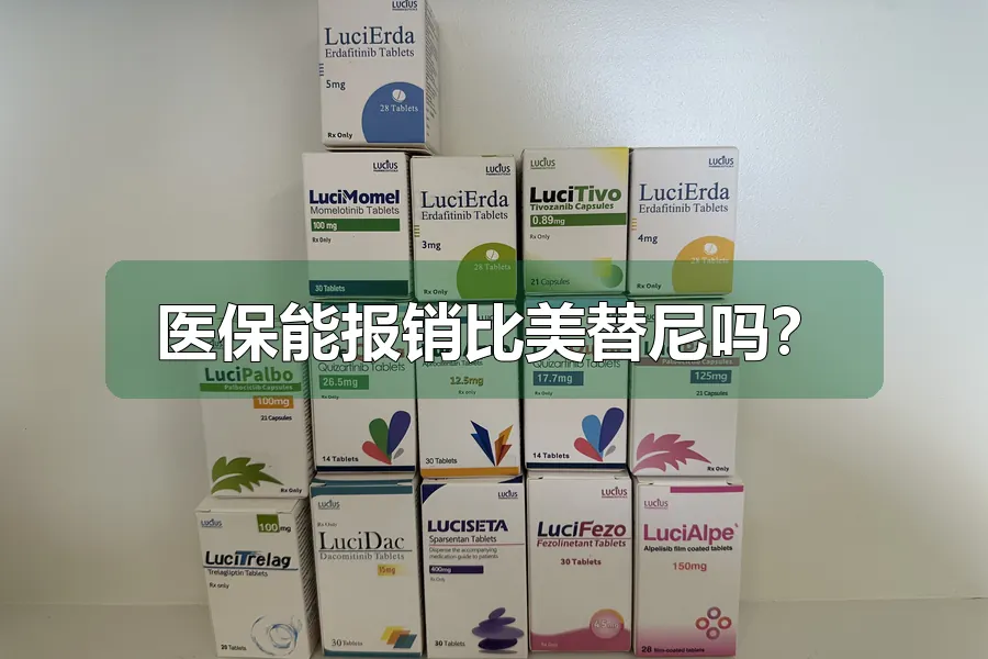 医保能报销比美替尼吗？