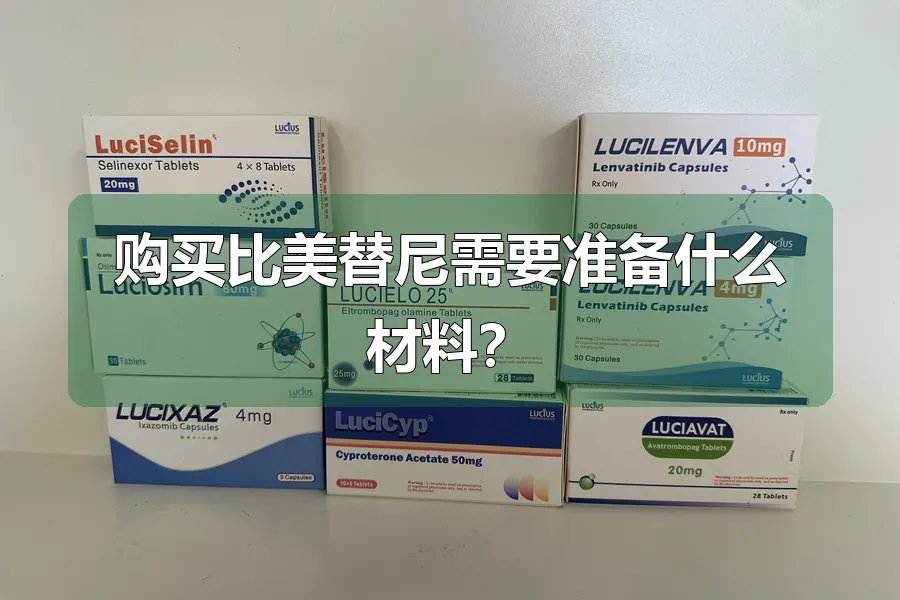 购买比美替尼需要准备什么材料？