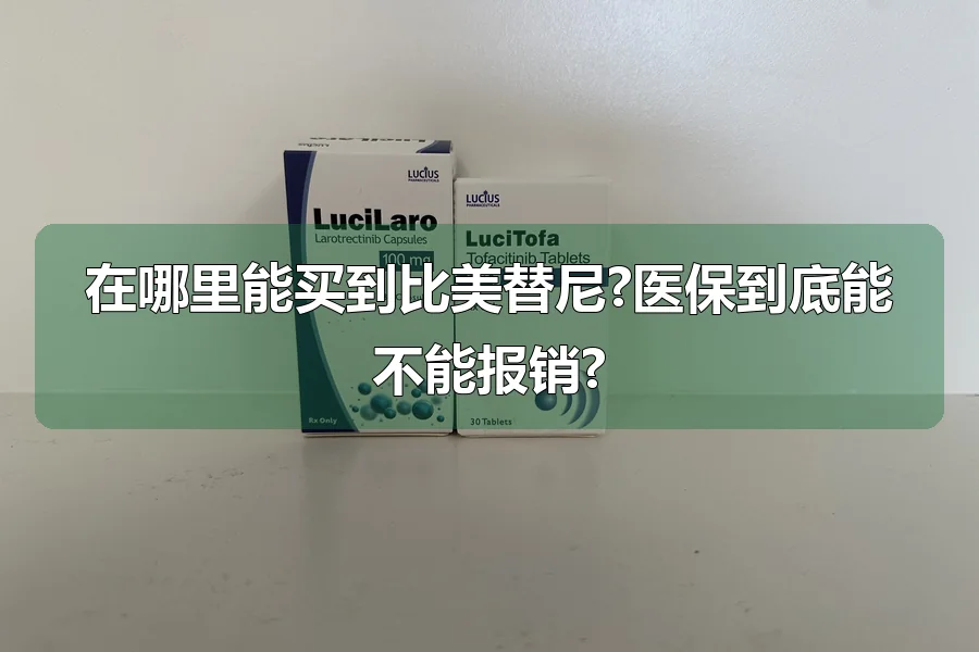 在哪里能买到比美替尼?医保到底能不能报销?
