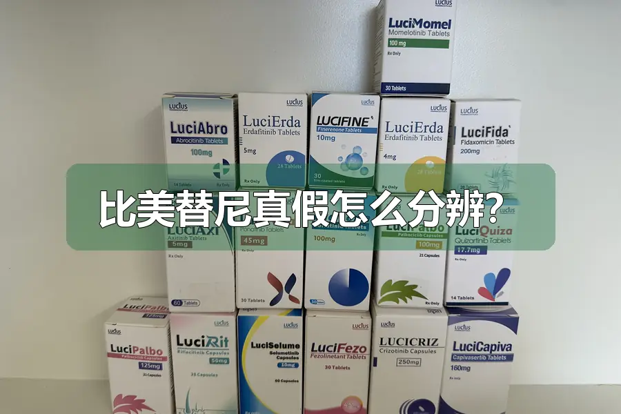 比美替尼真假怎么分辨？