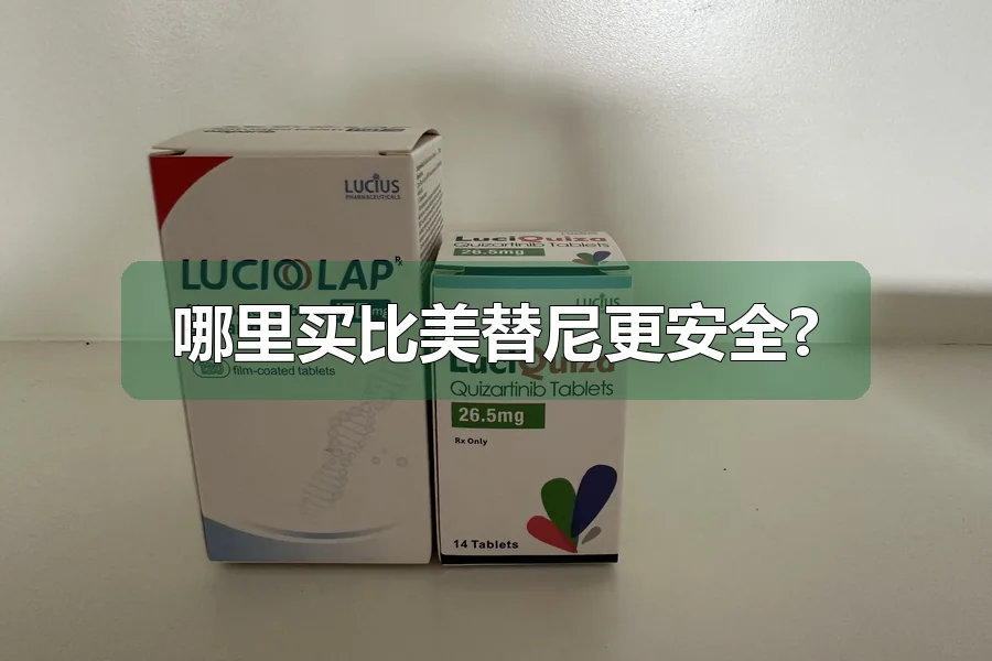 哪里买比美替尼更安全?