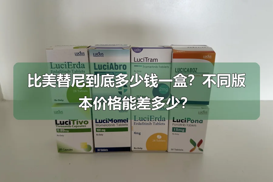 比美替尼到底多少钱一盒？不同版本价格能差多少？