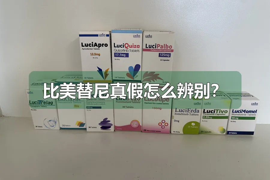 比美替尼真假怎么辨别？